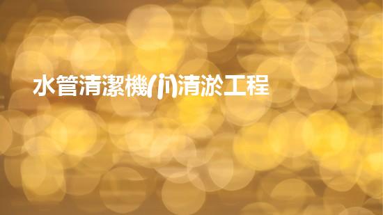 水管清潔機(jī)清淤工程的關(guān)鍵技術(shù)揭秘？如何確保施工安全與效果提升！
